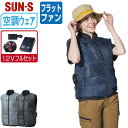 【 送料無料 】 サンエス 空調風神服 (12Vフルセット フラットファン) KF92442 サイドファン ベスト メンズ レディース 通気性 消臭 SUN-S...