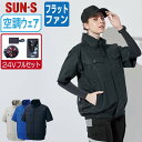 【 送料無料 】 サンエス 空調風神服 (24Vフルセット フラットファン) KF92450 綿100% 半袖 ブルゾン メンズ レディース SUN-S 空調作...