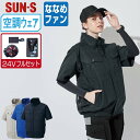 【 送料無料 】 サンエス 空調風神服 (24Vフルセット ななめファン) KF92450 綿100% 半袖 ブルゾン メンズ レディース SUN-S 空調作業...