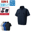 【 送料無料 】 サンエス 空調風神服 (12Vフルセット フラットファン) KF92450G 綿100% 半袖 ブルゾン メンズ レディース フルハーネス対応...