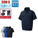 【 送料無料 】 サンエス 空調風神服 (24Vフルセット ななめファン) KF92450G 綿100% 半袖 ブルゾン メンズ レディース フルハーネス対応 ...
