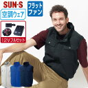 【 送料無料 】 サンエス 空調風神服 (12Vフルセット フラットファン) KF92490 綿100% ベスト メンズ レディース SUN-S 空調作業服 最...