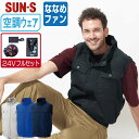 【 送料無料 】 サンエス 空調風神服 (24Vフルセット ななめファン) KF92490 綿100% ベスト メンズ レディース SUN-S 空調作業服 最強...