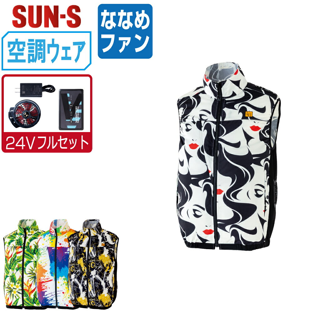 届いてすぐにお使いいただけるおすすめセット商品！■説明■【KF92582 ベスト】 サイドポジションファン対応の空調風神服モデル高密度デュスポ素材が軽量性と耐久性を両立し炎天下作業を快適化サイドポジションファン設計で車両運転時や腰道具装着時も風路を確保ベストタイプが腕周りの可動域を広げ動きやすさを向上サンエスの空調技術が活きる春夏現場で長く使える高機能1着■商品仕様■素材：ポリエステル100%（デュスポ）仕様：空調風神服対応/サイドポジションファン/軽量/耐久/春夏対応特長：ベスト/動きやすい/立体設計/収納ポケット付/屋外作業向けカラー：[7]KAUAI/[9]MONA/[11]DROPCLOTH/[20]THEBRONXサイズ：S/M/L/LL/3L/4L※ご使用ケーブルについてサイドファン対応の空調ウェアの為、「 3Lサイズ以上 」はロングケーブルをご使用ください。■バッテリーセット≪内容≫・リチウムイオンバッテリー×1・充電器×1充電時間：約3.5時間出力：DC9V/12V/15V/24V（4段階）重量：約340g連続使用時間24V設定時：約5分15V設定時：約8時間12V設定時：約12時間9V設定時：約24時間■ファンセット≪内容≫・ハイパワーファン×2・ファン用ケーブル×1風量24V設定時：100リットル/秒●本商品はご注文確定後、約2−3営業日での出荷となります※配達日時指定のご利用は5営業日以降をご選択ください関連：サンエス 空調 風神服 おすすめ SUN-S バッテリー ファン 最強 最新 涼しい 熱中症対策※本商品は株式会社空調服の「空調服 製品」と互換性はありません kf92582 楽天□ ワークプロについてメーカー正規品のみを取り扱う専門店ですつなぎ服・作業服・空調服・Tシャツまで、現場に強いアイテムを豊富に取り揃えています名入れ刺繍・プリント加工にも対応し、全国へ迅速発送いたします