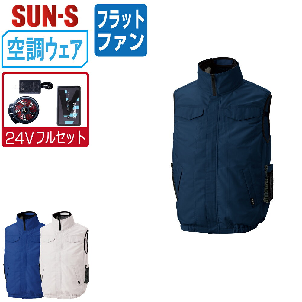 届いてすぐにお使いいただけるおすすめセット商品！■説明■【KF92622 ベスト】サイドポジションファン対応モデルサマーツイル素材を採用し軽量で扱いやすい着用感を重視した設計脇腹側にファンを配置する構造で腰道具や座り作業時の干渉を軽減ベスト仕様により腕周りを解放し高い作業自由度を確保サンエス品質でシリーズ運用しやすい将来価値のある1着■商品仕様■素材：ポリエステル65% 綿35%（サマーツイル）仕様：サイドポジションファン/空調ファン対応/軽量特長：ベスト設計/腕周り可動性向上/夏場作業対応カラー：[3]ネイビー/[4]ブルー/[6]シルバーサイズ：S/M/L/LL/3L/4L/5L※ご使用ケーブルについてサイドファン対応の空調ウェアの為、「 3Lサイズ以上 」はロングケーブルをご使用ください。■バッテリーセット≪内容≫・リチウムイオンバッテリー×1・充電器×1充電時間：約3.5時間出力：DC9V/12V/15V/24V（4段階）重量：約340g連続使用時間24V設定時：約5分15V設定時：約8時間12V設定時：約12時間9V設定時：約24時間■ファンセット≪内容≫・ハイパワーファン×2・ファン用ケーブル×1風量24V設定時：100リットル/秒●本商品はご注文確定後、約2−3営業日での出荷となります※配達日時指定のご利用は5営業日以降をご選択ください関連：サンエス 空調 風神服 おすすめ SUN-S バッテリー ファン 最強 最新 涼しい 熱中症対策※本商品は株式会社空調服の「空調服 製品」と互換性はありません kf92622 楽天□ ワークプロについてメーカー正規品のみを取り扱う専門店ですつなぎ服・作業服・空調服・Tシャツまで、現場に強いアイテムを豊富に取り揃えています名入れ刺繍・プリント加工にも対応し、全国へ迅速発送いたします