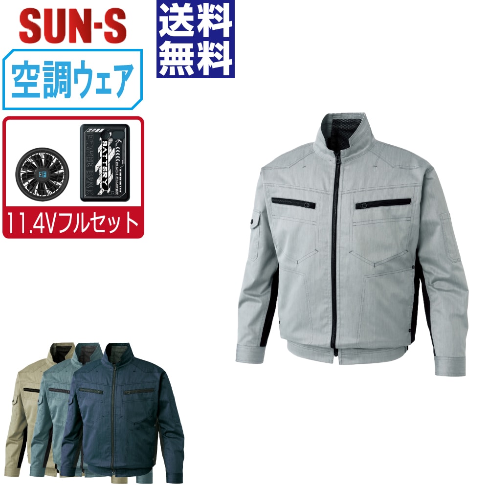 届いてすぐにお使いいただけるおすすめセット商品！■説明■スタイリッシュなバイカラーが特徴の杢調ストレッチブルゾン空調風神服機能で、暑い日でも快適に作業でき、動きやすさも抜群です■商品仕様■素材：交織ストレッチライトツイル ポリエステル35% 綿64% 複合繊維（ポリエステル）1%仕様：立ち衿/ボタン:金属ファスナー：フロント 胸ポケット：金属カラー：[3]インディゴ/[6]シルバー/[7]グリーン/[21]カーキサイズ：M/L/LL/3L/4L/5L■バッテリーセット≪内容≫・モバイルバッテリー×1・充電ケーブル×1充電時間：約3〜4.5時間定格容量：5V/9V/12V（3段階）重量：約165g連続使用時間強 設定時：約3.5時間中 設定時：約5時間弱 設定時：約10時間■ファンセット≪内容≫・ファン×2・ファン用ケーブル×1風量強 設定時：53リットル/秒●本商品はご注文確定後、約2−3営業日での出荷となります※配達日時指定のご利用は5営業日以降をご選択ください関連：サンエス 空調 風神服 おすすめ SUN-S バッテリー ファン 最強 最新 涼しい 熱中症対策 kf93900 楽天□ ワークプロについてメーカー正規品のみを取り扱う専門店ですつなぎ服・作業服・空調服・Tシャツまで、現場に強いアイテムを豊富に取り揃えています名入れ刺繍・プリント加工にも対応し、全国へ迅速発送いたします