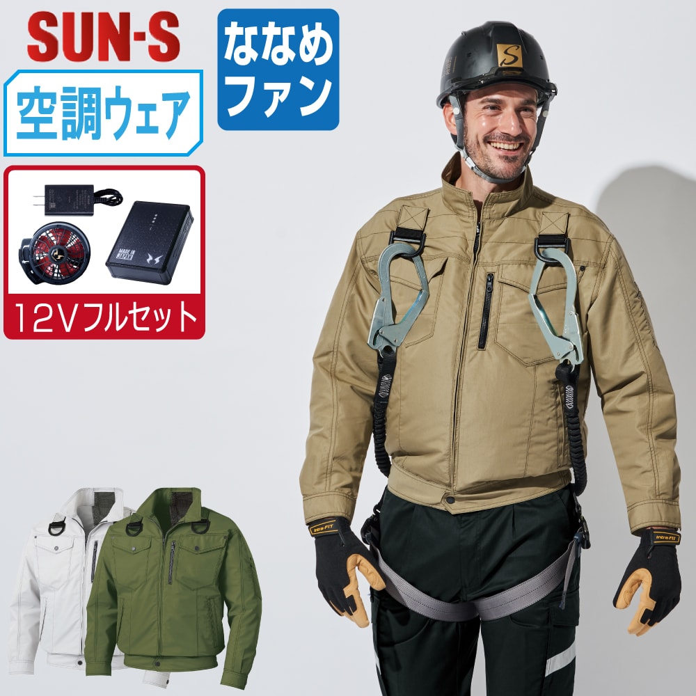 長袖 - 【送料無料】 サンエス 空調風神服 (12Vフルセット ななめファン) KF95100G フルハーネス対応 長袖 ブルゾン メンズ SUN-S 空調作業服 最強 M L LL 3L 4L 5L