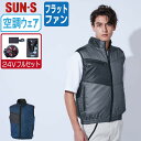 【 送料無料 】 サンエス 空調風神服 (24Vフルセット フラットファン) KF95990 撥水 ベスト メンズ レディース 軽量 SUN-S 空調作業服 最...