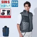 【 送料無料 】 サンエス 空調風神服 (24Vフルセット ななめファン) KF95990 撥水 ベスト メンズ レディース 軽量 SUN-S 空調作業服 最強...