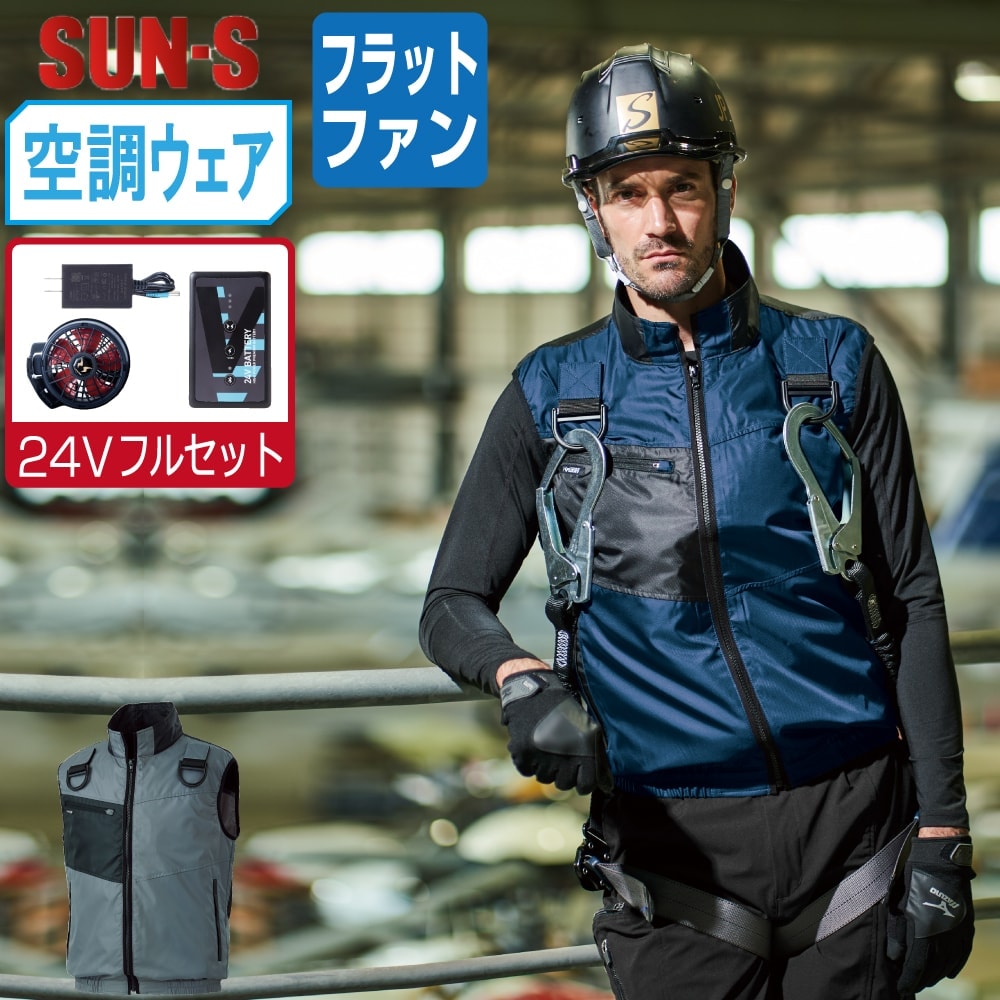 【送料無料】 サンエス 空調風神服 (24Vフルセット フラットファン) KF95990G フルハーネス対応 ベスト ユニセックス 軽量 SUN-S 空調作業服 最強 S M L LL 3L 4L 5L 6L 8L
