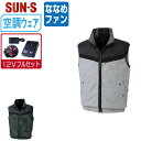 【 送料無料 】 サンエス 空調風神服 (12Vフルセット ななめファン) KF96990 視認性 ベスト メンズ SUN-S 空調作業服 最強 M L LL ...