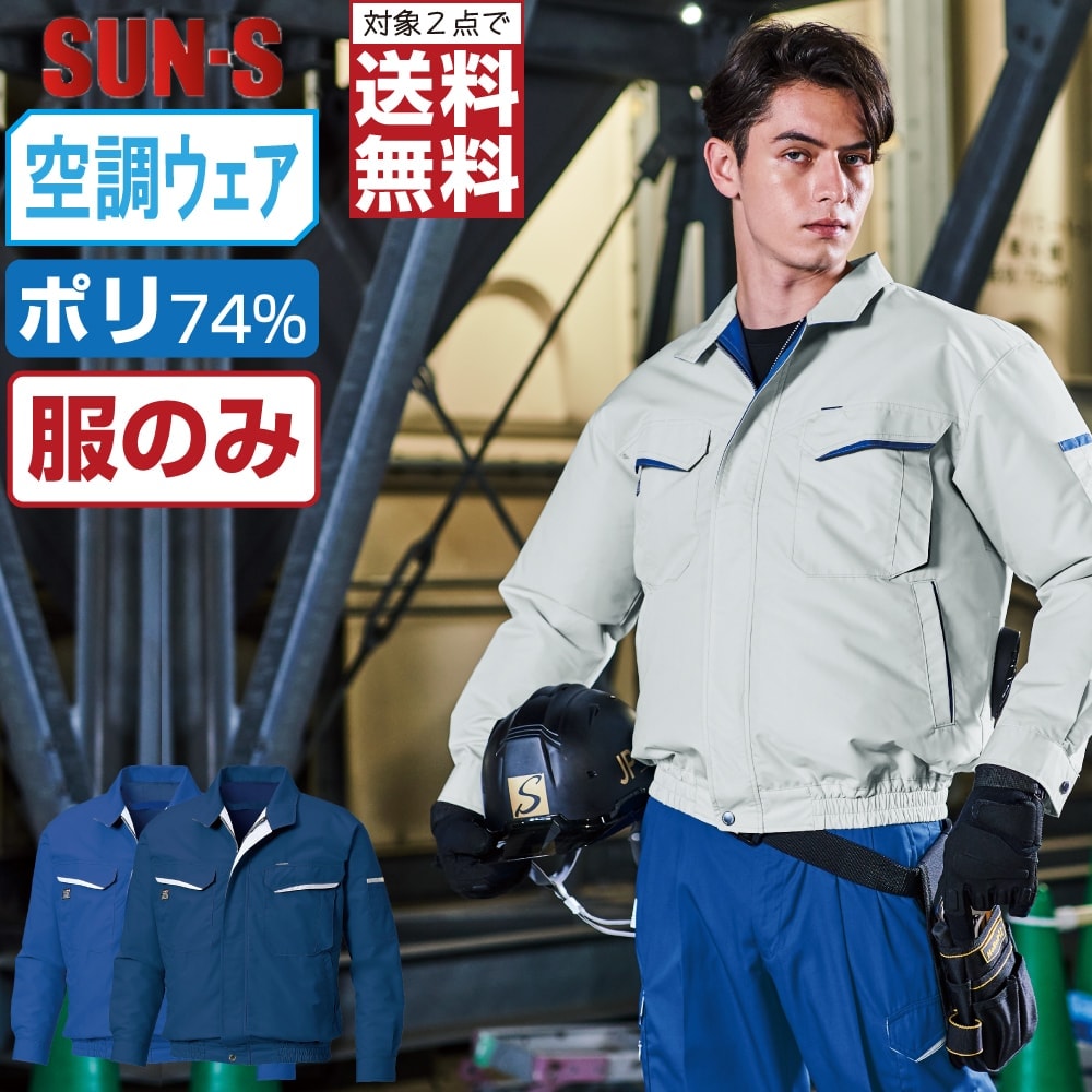 Rakuten - 【2点購入で送料無料】 サンエス 空調風神服 (服のみ) KF90470 長袖 ブルゾン ユニセックス 帯電防止 SUN-S 空調作業服 最強 S M L LL 3L 4L 5L 6L 8L