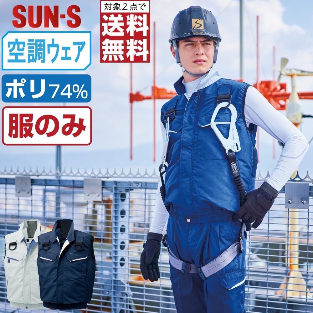 【2点購入で送料無料】 サンエス 空調風神服 (服のみ) KF90479G フルハーネス対応 ベスト メンズ 帯電防止 SUN-S 空調作業服 最強 M L LL 3L 4L 5L