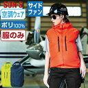 【 対象2点で送料無料 】 サンエス 空調風神服 (服のみ) KF92112 サイドファン ベスト メンズ レディース 撥水 視認性 SUN-S 空調作業服 最...