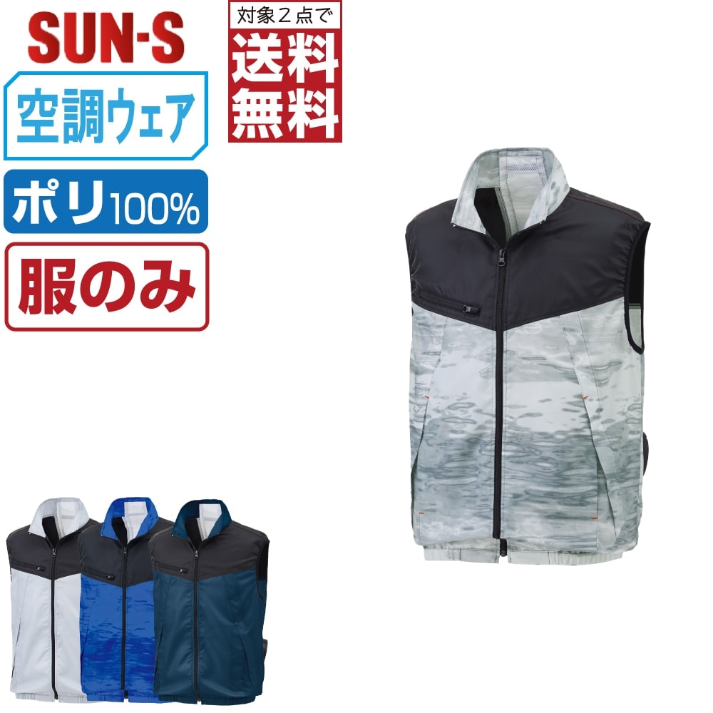 対象商品2点以上お買い上げで送料無料！対象外の商品でも3点以上お買い上げで送料無料!!■説明■スポーティー＆アウトドアMIXのデザインウェア！空調風神服で涼しく快適に、アウトドアでも活躍します■商品仕様■素材：ドビー ポリエステル100%仕様：立ち衿ファスナー：フロント・右胸ポケット：コイル（引き手 金属）カラー：[3]ネイビー/[6]シルバー/[14]グラフィックブルー/[16]グラフィックシルバーサイズ：M/L/LL/3L/4L/5L※本商品は服単品となりますバッテリー/ファンは付属しておりません●本商品はご注文確定後、約2−3営業日での出荷となります※配達日時指定のご利用は5営業日以降をご選択ください関連：サンエス 空調 風神服 おすすめ SUN-S バッテリー ファン 最強 最新 涼しい 熱中症対策※本商品は株式会社空調服の「空調服 製品」と互換性はありません kf92162 楽天□ ワークプロについてメーカー正規品のみを取り扱う専門店ですつなぎ服・作業服・空調服・Tシャツまで、現場に強いアイテムを豊富に取り揃えています名入れ刺繍・プリント加工にも対応し、全国へ迅速発送いたします