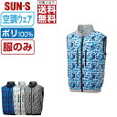 【 対象2点で送料無料 】 サンエス 空調風神服 (服のみ) KF92302 ベスト メンズ SUN-S 空調作業服 最強 M L LL 3L 4L 5L