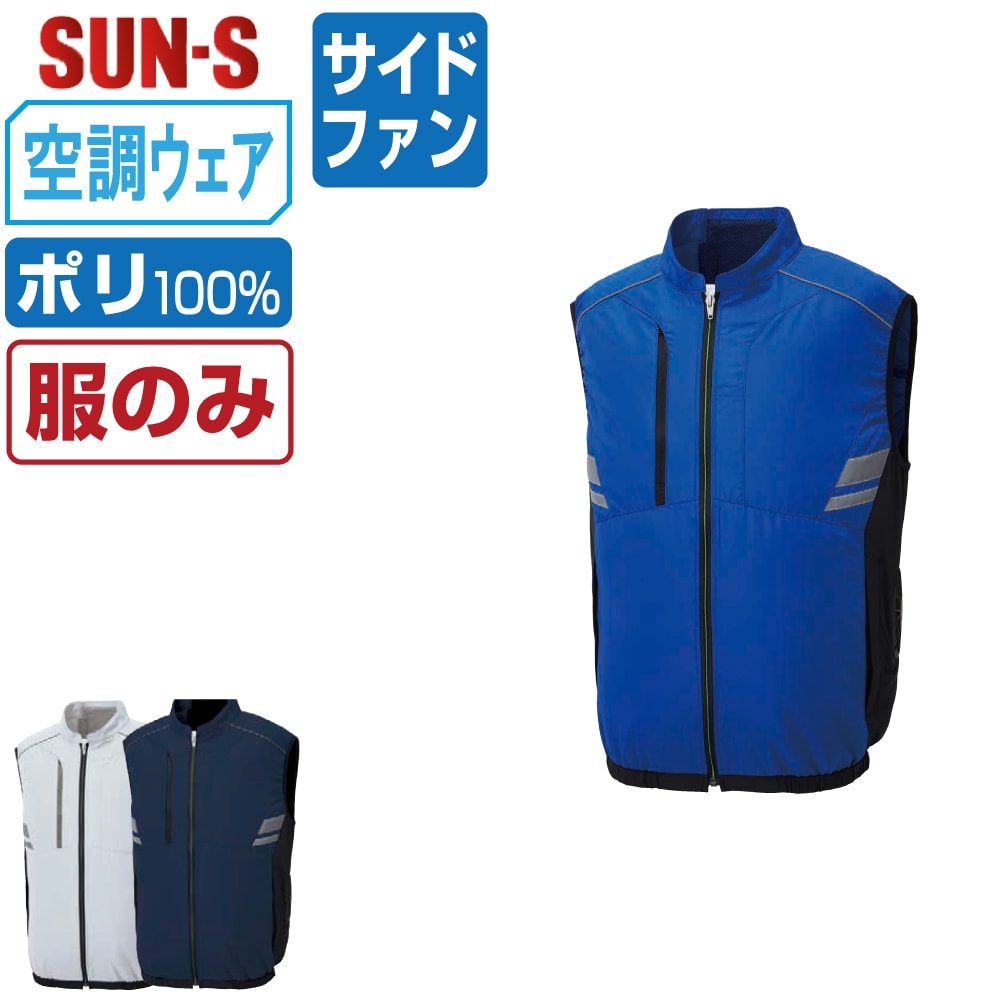 対象商品2点以上お買い上げで送料無料！対象外の商品でも3点以上お買い上げで送料無料!!■説明■ワークのみならずスポーツやアウトドア等、様々なシーンに対応可能目付量145g/m2の軽量素材を使用、着用時の負担を軽減いたします■商品仕様■素材：ポリエステル複合繊維80% ポリエステル20%仕様：調整紐（首元）/左内側パッテリー専用ポケット/右胸ポケット/右脇ペン差し/袖口ニットバインダー仕様ファスナー：金属フード：樹脂ファスナーカラー：[3]ネイビー/[4]ブルー/[6]シルバーサイズ：M/L/LL/3L/4L/5L※ご使用ケーブルについてサイドファン対応の空調服の為、「 3Lサイズ以上 」はロングケーブルをご使用ください。※本商品は服単品となりますバッテリー/ファンは付属しておりません●本商品はご注文確定後、約2−3営業日での出荷となります※配達日時指定のご利用は5営業日以降をご選択ください関連：サンエス 空調 風神服 おすすめ SUN-S バッテリー ファン 最強 最新 涼しい 熱中症対策※本商品は株式会社空調服の「空調服 製品」と互換性はありません kf92322 楽天□ ワークプロについてメーカー正規品のみを取り扱う専門店ですつなぎ服・作業服・空調服・Tシャツまで、現場に強いアイテムを豊富に取り揃えています名入れ刺繍・プリント加工にも対応し、全国へ迅速発送いたします