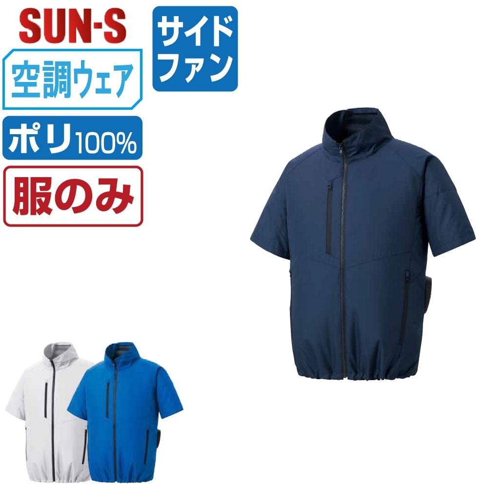対象商品2点以上お買い上げで送料無料！対象外の商品でも3点以上お買い上げで送料無料!!■説明■ワークのみならずスポーツやアウトドア等、様々なシーンに対応可能目付量145g/m2の軽量素材を使用、着用時の負担を軽減いたします■商品仕様■素材：ポリエステル複合繊維80% ポリエステル20%仕様：調整紐（首元）/左内側パッテリー専用ポケット/右胸ポケット/右脇ペン差し/袖口ニットバインダー仕様ファスナー：金属フード：樹脂ファスナーカラー：[3]ネイビー/[4]ブルー/[6]シルバーサイズ：S/M/L/LL/3L/4L/5L※ご使用ケーブルについてサイドファン対応の空調服の為、「 3Lサイズ以上 」はロングケーブルをご使用ください。※本商品は服単品となりますバッテリー/ファンは付属しておりません●本商品はご注文確定後、約2−3営業日での出荷となります※配達日時指定のご利用は5営業日以降をご選択ください関連：サンエス 空調 風神服 おすすめ SUN-S バッテリー ファン 最強 最新 涼しい 熱中症対策※本商品は株式会社空調服の「空調服 製品」と互換性はありません kf92420 楽天□ ワークプロについてメーカー正規品のみを取り扱う専門店ですつなぎ服・作業服・空調服・Tシャツまで、現場に強いアイテムを豊富に取り揃えています名入れ刺繍・プリント加工にも対応し、全国へ迅速発送いたします