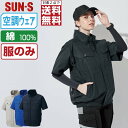 【 対象2点で送料無料 】 サンエス 空調風神服 (服のみ) KF92450 綿100% 半袖 ブルゾン メンズ レディース SUN-S 空調作業服 最強 S ...