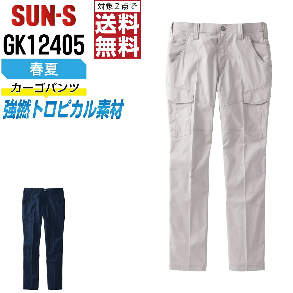 大きいサイズ 作業服 カーゴパンツ サンエス SUN-S GK12405 制電 ストレッチ JIS規...