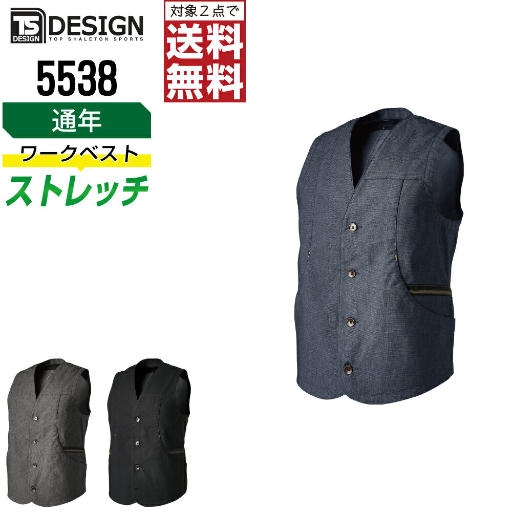 Rakuten - 【2点購入で送料無料】 TSデザイン 作業服 通年 ストレッチ ベスト ユニセックス 5538 TS DESIGN 作業着 かっこいい おしゃれ S M L LL 3L 4L 5L 6L