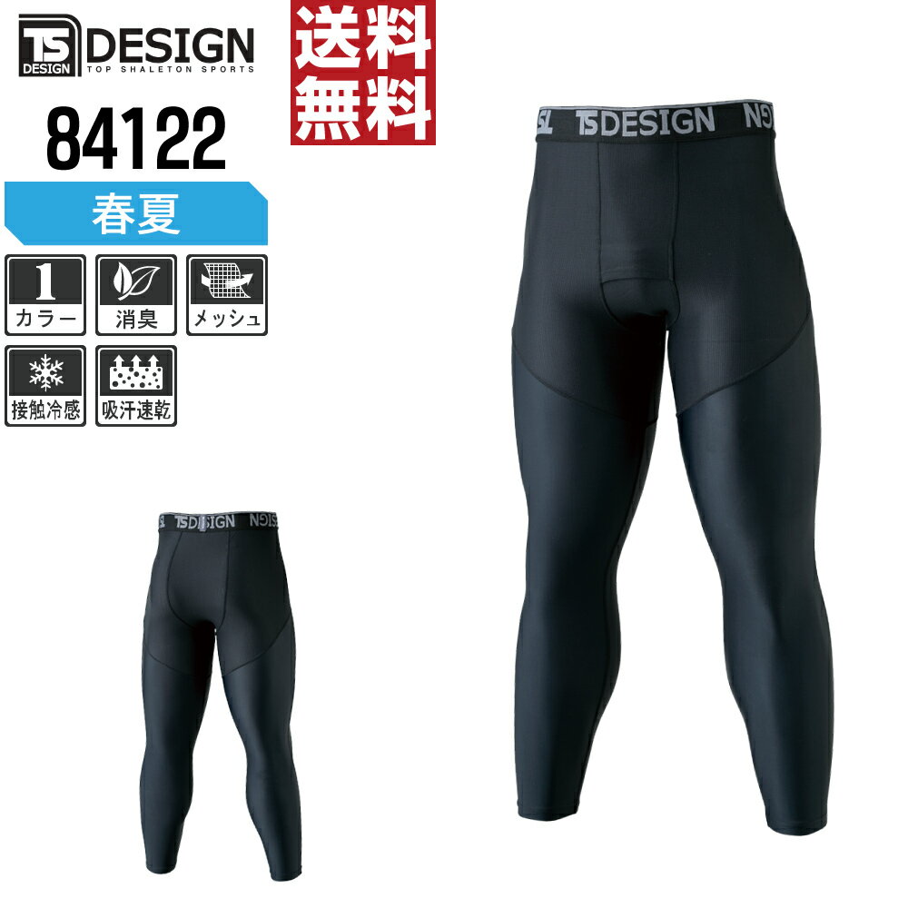  TSデザイン 春夏 コンプレッション パンツ 接触冷感 84122 ピタッとフィット メンズ 涼しい 作業服 春夏 作業着 熱中症対策 S M L LL 3L