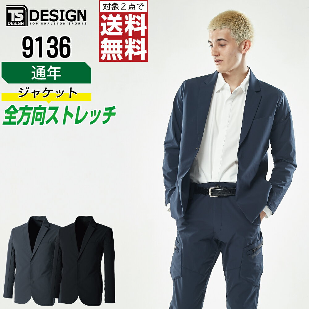 【2点購入で送料無料】 TSデザイン 作業服 通年 ストレッチ 長袖 ジャケット メンズ 吸汗速乾 帯電防止 9136 TS DESIGN 作業着 かっこいい おしゃれ S M L LL 3L 4L 5L 6L