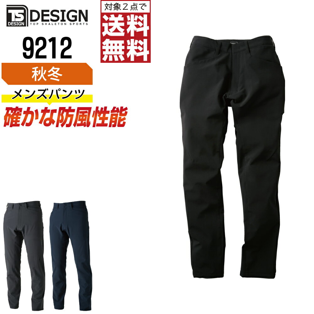 Rakuten - 【2点購入で送料無料】 TSデザイン 作業ズボン 秋冬 防風 パンツ メンズ 撥水 軽量 9212 TS DESIGN 作業服 かっこいい おしゃれ S M L LL 3L 4L 5L 6L