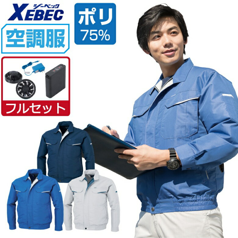 【インボイス対応可】 空調服 セット (フルセット) ジーベック 長袖 ブルゾン KU90470 防シワ加工 イージーケア メンズ 涼しい 作業服 春夏 作業着 おすすめ 熱中症対策 M L LL XL 4L 5L 6L