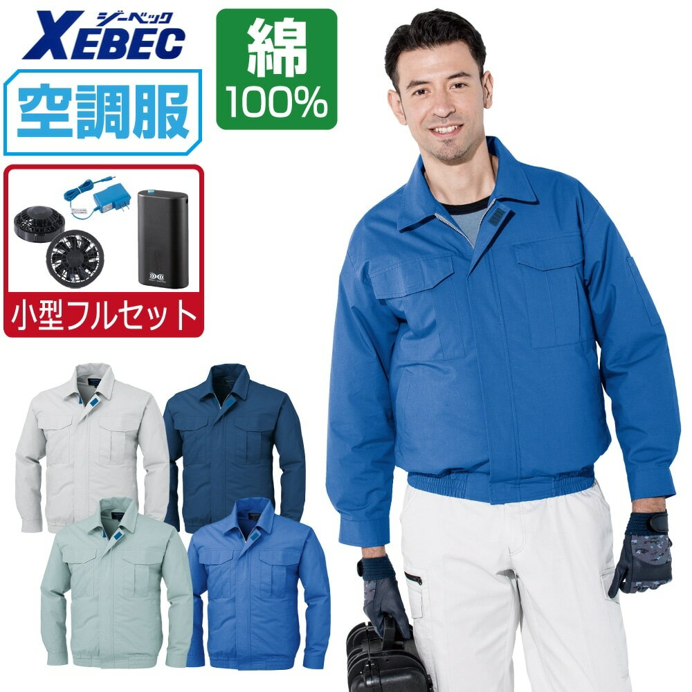 楽天市場】ジーベック 空調服 フルセットの通販