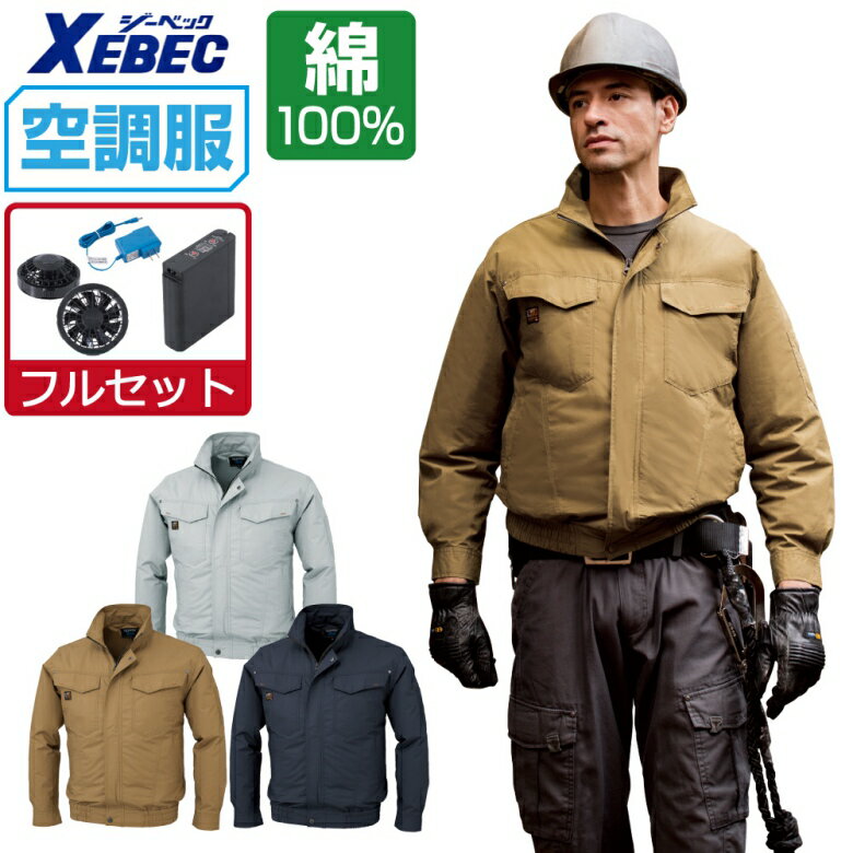 【インボイス対応可】 空調服 セット (フルセット) ジーベック 長袖 ブルゾン KU91400 かっこいい メンズ 涼しい 作業服 春夏 作業着 おすすめ 熱中症対策 M L LL XL 4L 5L 6L