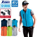 【インボイス対応可】 空調服 セット (最強 25Vフルセット) ジーベック ベスト XE98010 膨らみ軽減 スポーティ メンズ 涼しい 作業服 春夏 作業...