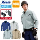 【インボイス対応可】 空調服 セット (最強 25Vフルセット) ジーベック 制電 長袖 ブルゾン XE98012 JIS規格 T8118適合 膨らみ軽減 帯電...