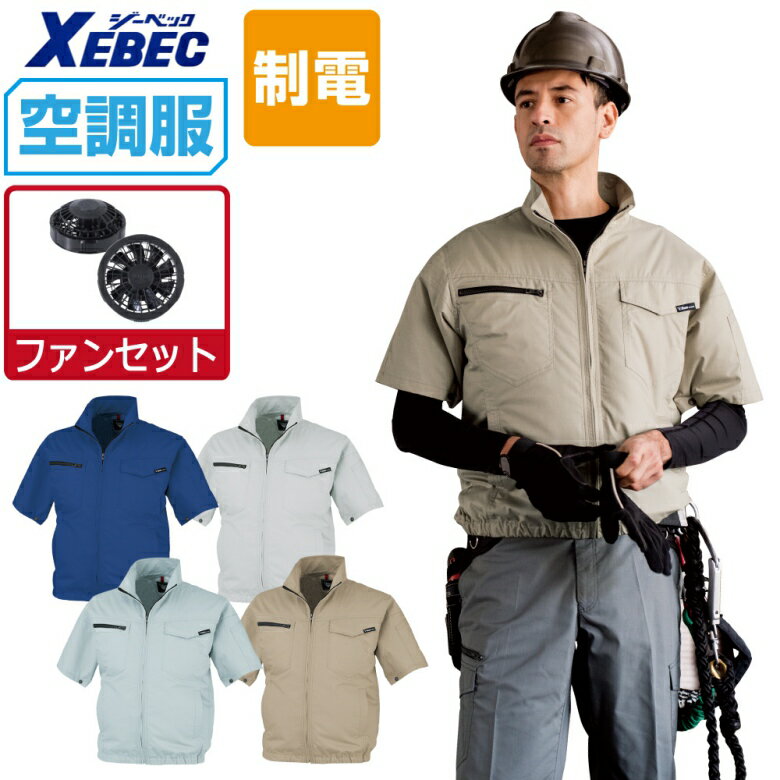 【商品名】 空調服 (ファンセット) 制電 半袖 ブルゾン 【メーカー】 ジーベック XEBEC 【品番】 XE98013 【商品説明】 制電素材を使用した丈夫な空調服。 生地は導電性繊維を織り込んだ引き裂きに強い高密度リップ組織。 付属は全て樹脂製で静電気の起きにくい空調服です。 静電気が気になる方にお勧めのシリーズです。 より動きやすい半袖タイプ、ベストタイプの使い分けが可能なシリーズです。 【カラー】 [16]ネイビーブルー　[22]シルバーグレー　[61]モスグリーン　[81]キャメル 【サイズ】 S　M　L　LL　3L　4L　5L　6L 【素材】 高密度TC制電リップ ポリエステル80% 綿20% 【機能】 ・調整ヒモ・右胸ファスナー付ポケット・左胸フラップポケット・左袖ペン差し・袖口ボタン・左内側バッテリーポケット・身頃の膨らみを抑えたシャープなシルエット ・樹脂ボタン（ドットボタン）・樹脂ファスナー 【ファンセット】 カラー：グレー/ブラック ・ファン×2 ・ケーブル×1 風量 7.2V設定時：30リットル/秒 6V設定時：25リットル/秒 5V設定時：22リットル/秒 3.3V設定時：12リットル/秒 【備考】 ・本商品は服とファンセットとなります。 バッテリーは付属しておりません。 ・この素材は火気に弱い素材なので、火気を扱う現場では着用しないでください。 【注意事項】 ■本商品はお支払確定後、約2〜3営業日に出荷となりますのでご了承下さい。 ■炎天下の車内等（高温の場所）に放置しないよう、ご注意ください。 羽が折れる可能性があるため、エアーガンによるファンの清掃は行わないでください。 専用バッテリー以外は使用しないでください。故障や事故の原因になります。 ■掲載画像につきましては、ご覧になられている環境により、実際の商品と色合いが若干異なる場合がございます。 【関連商品】 空調服 空調服 XEBEC (服単品) 空調服 XEBEC (ファンセット) 空調服 XEBEC (フルセット) 空調服 XEBEC オプション
