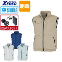 【インボイス対応可】 空調服 セット (最強 25Vフルセット) ジーベック 制電 ベスト XE98014 JIS規格 T8118適合 膨らみ軽減 帯電防止 X...