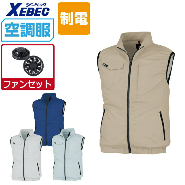 楽天市場】空調服 ベスト ジーベック xe98016 セットの通販 楽天市場】空調服 ベスト ジーベック xe98016 セットの通販