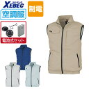 【インボイス対応可】 空調服 セット (電池式セット) ジーベック 制電 ベスト XE98014 JIS規格 T8118適合 膨らみ軽減 帯電防止 XE9801...