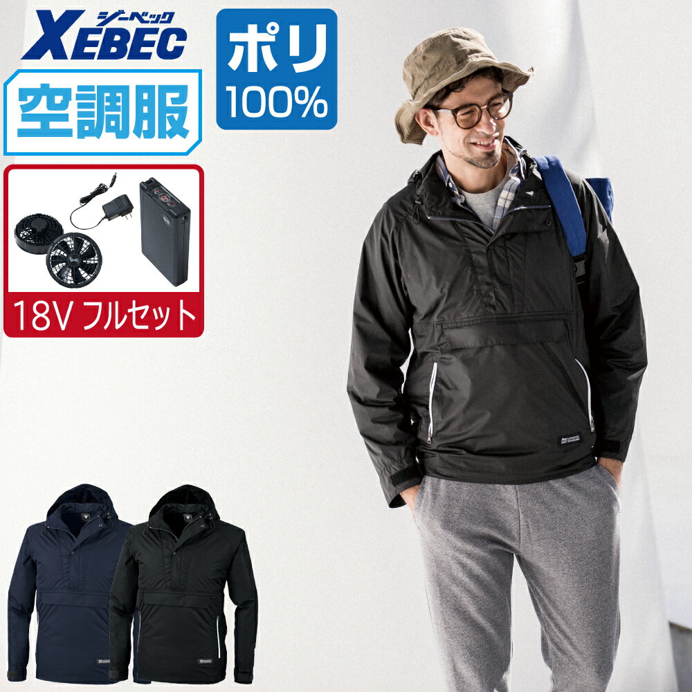 空調服 セット (2023年 18V 瞬間冷却 フルセット) ジーベック 長袖 ブルゾン XE98018 フード付 膨らみ軽減 メンズ 涼しい 作業服 春夏 作業着 おすすめ 熱中症対策 SS S M L LL 3L 4L 5L 6L