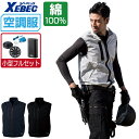 【インボイス対応可】 空調服 セット (4時間フルセット) ジーベック ベスト XE98019 膨らみ軽減 帯電防止 メンズ 涼しい 作業服 春夏 作業着 おす...