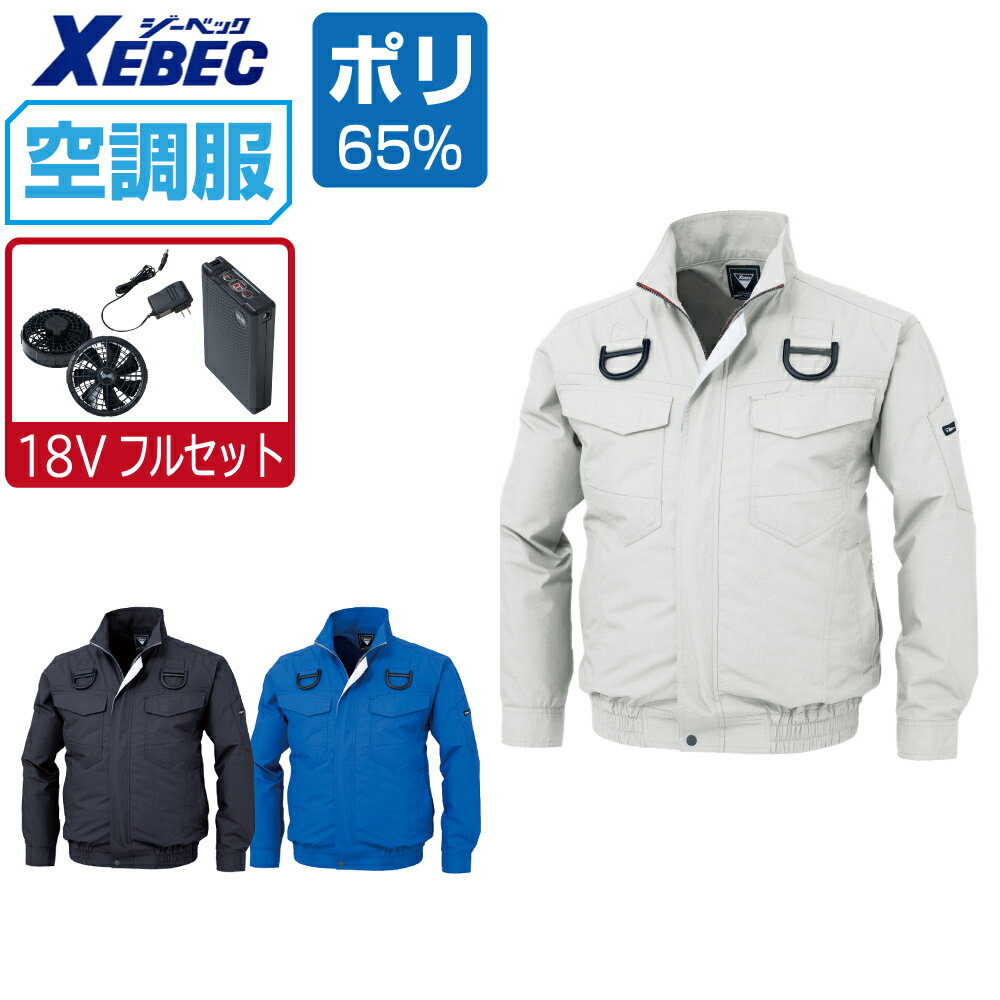 【インボイス対応可】 空調服 セット (2023年 18V 瞬間冷却 フルセット) ジーベック 長袖
