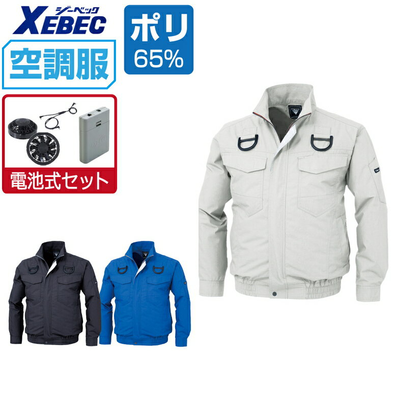 空調服 セット (電池式セット) ジーベック 長袖 ブルゾン XE98101 フルハーネス対応 遮熱 吸汗速乾 メンズ 涼しい 作業服 春夏 作業着 おすすめ 熱中症対策 S M L LL 3L 4L 5L 6L