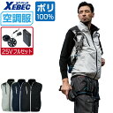 【インボイス対応可】 空調服 セット (最強 25Vフルセット) ジーベック ベスト XE98104 遮熱 フルハーネス対応 メンズ 涼しい 作業服 春夏 作業...