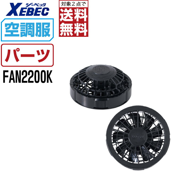 乐天商城 - 【2点購入で送料無料】 空調服 (オプション) ジーベック ワンタッチ ファン 単品 クロ FAN2200K 空調服用 パーツ