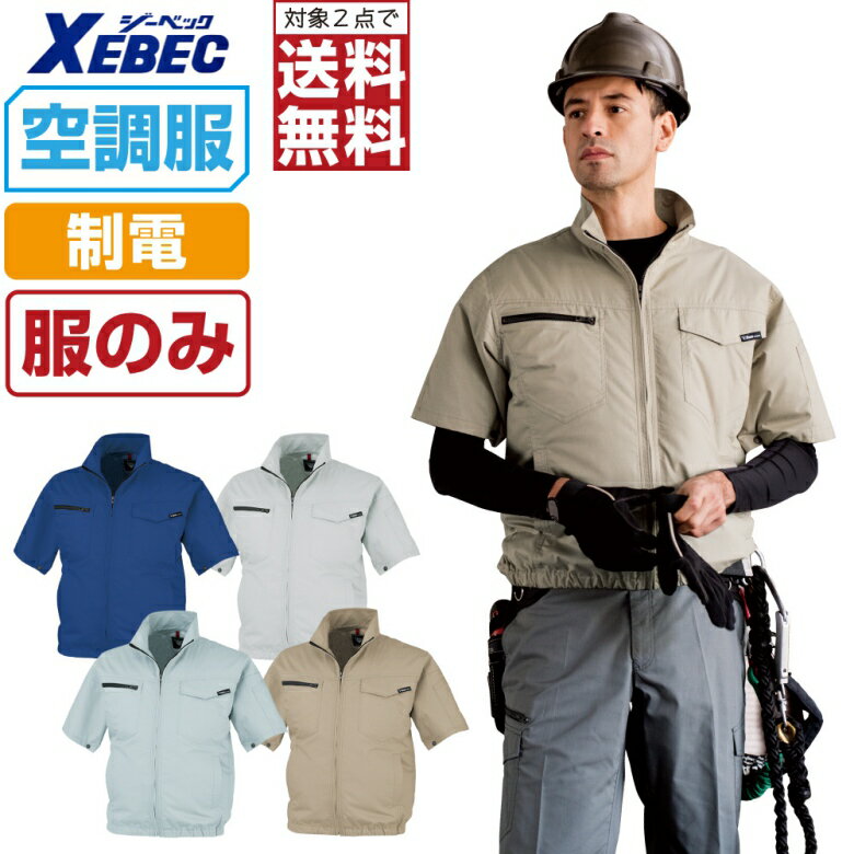 【インボイス対応可・対象2点で送料無料】 空調服 (服のみ) ジーベック 制電 半袖 ブルゾン XE98013 JIS規格 T8118適合 膨らみ軽減 帯電防止 メンズ 涼しい 作業服 春夏 作業着 熱中症対策 S M L LL 3L 4L 5L 6L