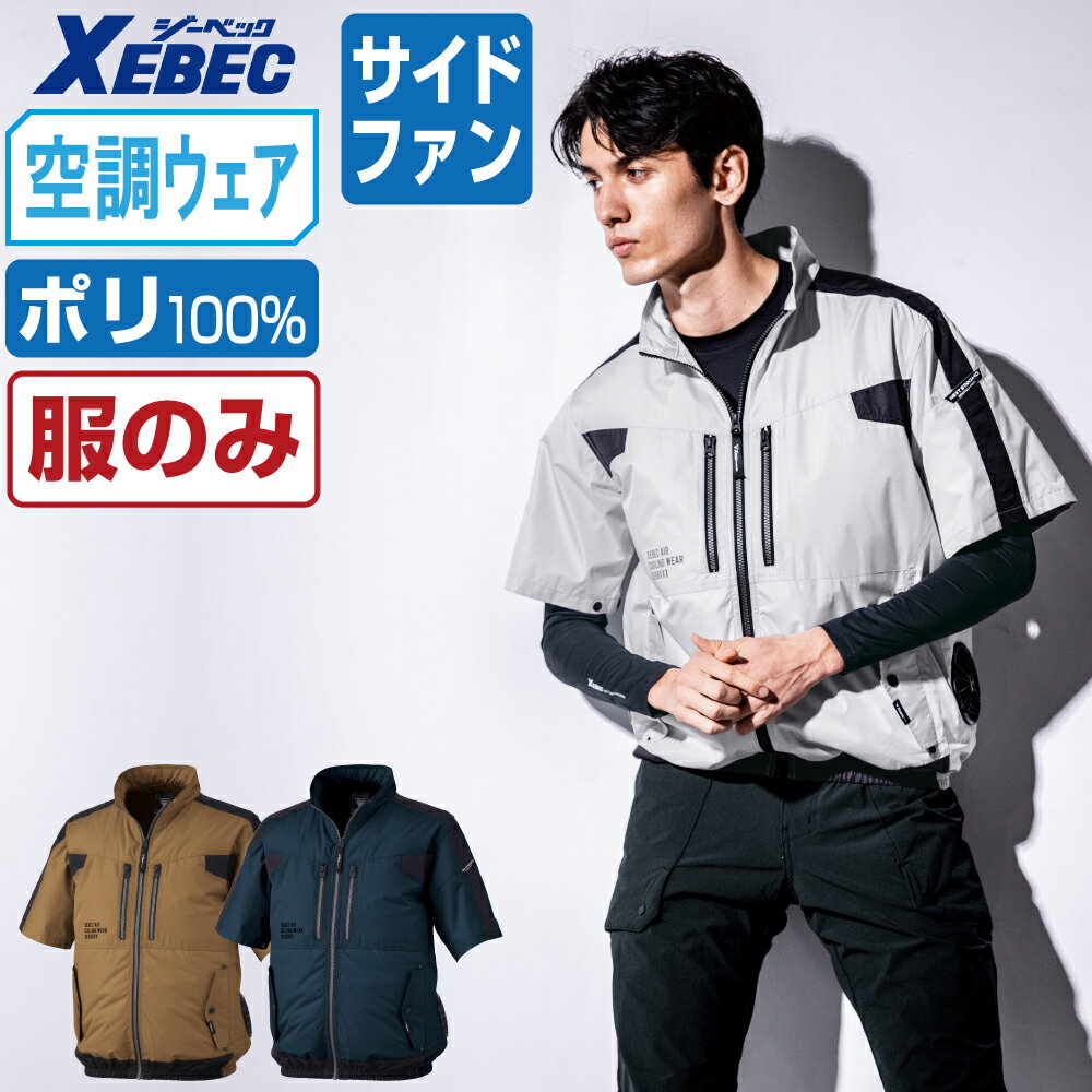 Rakuten - 【2点購入で送料無料】 ジーベック 空調服 (服のみ) XE98033 サイドファン 半袖 ジャケット ユニセックス 冷感 遮熱 XEBEC ゼベック 空調作業服 最強 S M L LL 3L 4L 5L 6L