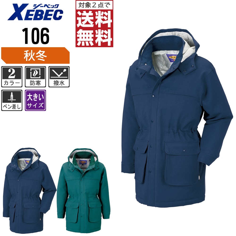 絎縫夾克 - 【2点購入で送料無料】 大きいサイズ ジーベック 中綿 防寒 コート 106 撥水加工 脱着式フード キルティング仕立て 秋冬用 作業着 作業服 防寒着 防寒服 3L 4L 5L 6L