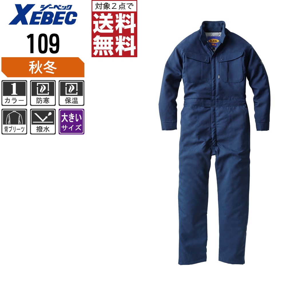 Long-Sleeved - 【2点購入で送料無料】 大きいサイズ ジーベック 中綿 防寒 ツナギ 109 撥水加工 裏地はキルティング仕様 秋冬用 作業着 作業服 防寒着 防寒服 3L 4L 5L 6L