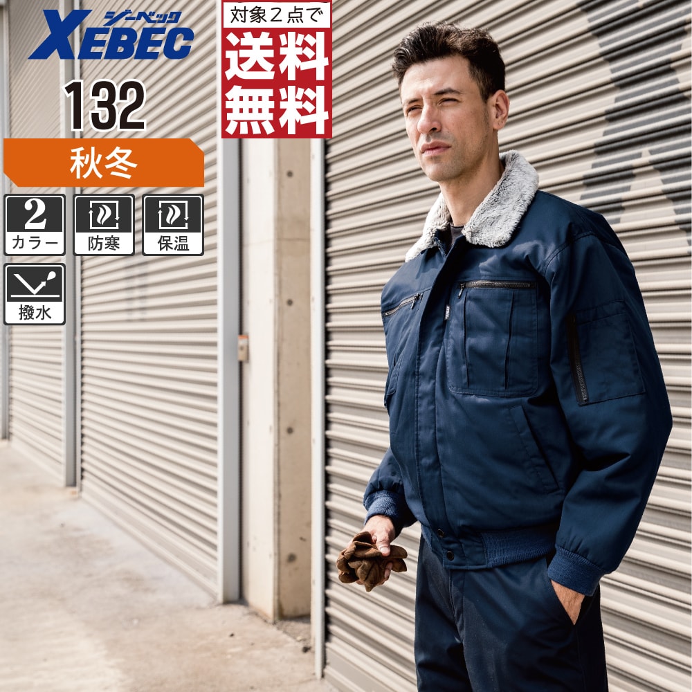 【インボイス対応可・対象2点で送料無料】 ジーベック 中綿 防寒 ブルゾン 132 撥水加工 脱着式襟ボア 秋冬用 作業着 作業服 防寒着 防寒服 M L LL