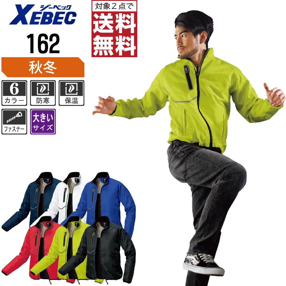 Rakuten - 【2点購入で送料無料】 大きいサイズ ジーベック 軽防寒 ブルゾン 162 裏起毛で保温性UP スポーティなデザイン 秋冬用 作業着 作業服 防寒着 防寒服 3L 4L 5L 6L
