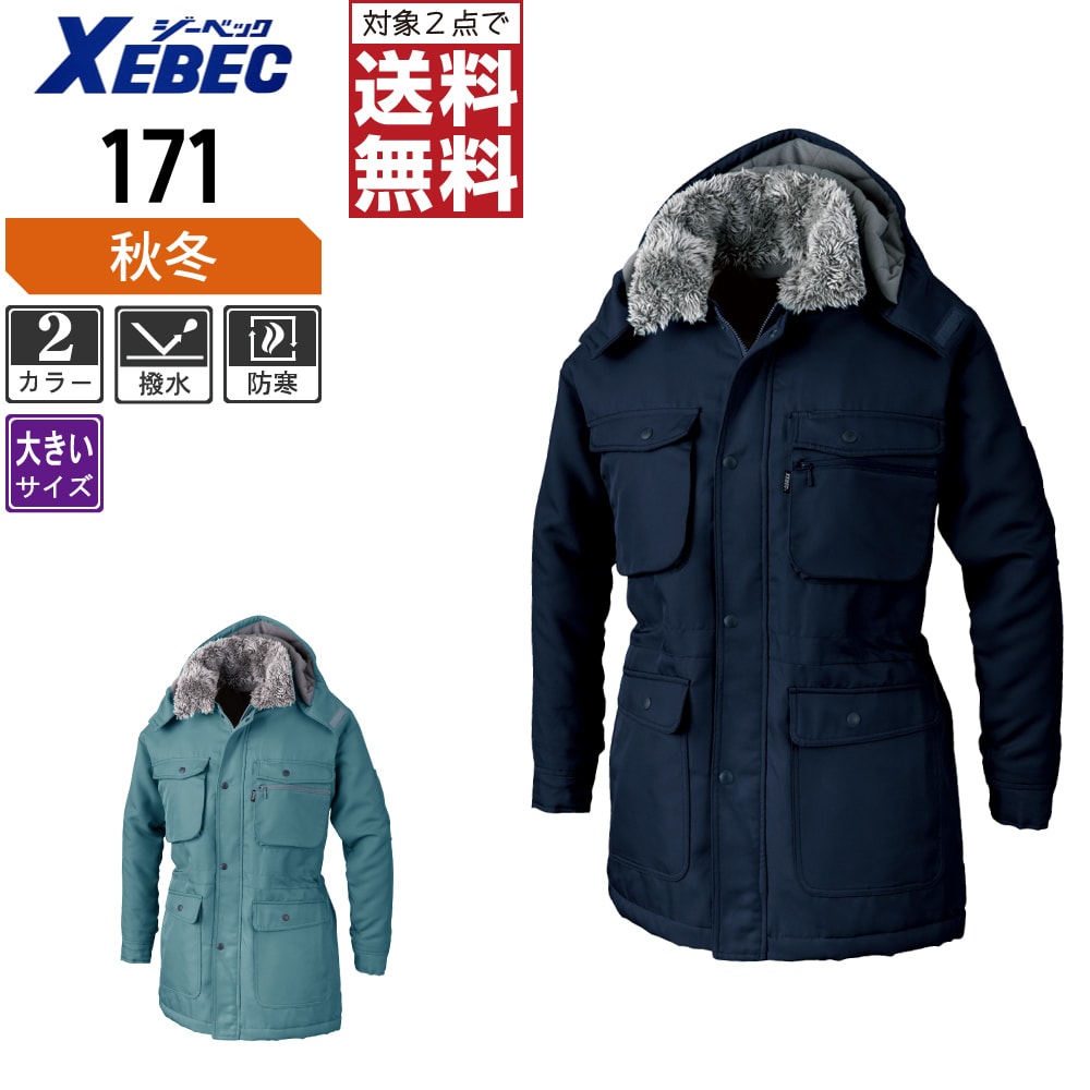 絎縫夾克 - 【2点購入で送料無料】 大きいサイズ ジーベック 中綿 防寒 コート 171 撥水加工 脱着式フード 脱着式襟ボア 秋冬用 作業着 作業服 防寒着 防寒服 3L 4L 5L 6L